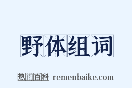 野体组词是什么意思的图片